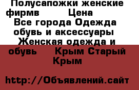 Полусапожки женские фирмв ZARA › Цена ­ 3 500 - Все города Одежда, обувь и аксессуары » Женская одежда и обувь   . Крым,Старый Крым